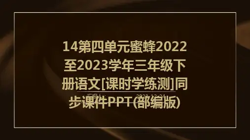 14第四单元蜜蜂2022至2023学年三年级下册语文[课时学练测]同步课件PPT(部编版)
