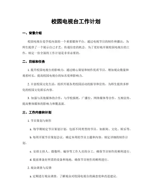 校园电视台工作计划