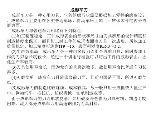 成形车刀