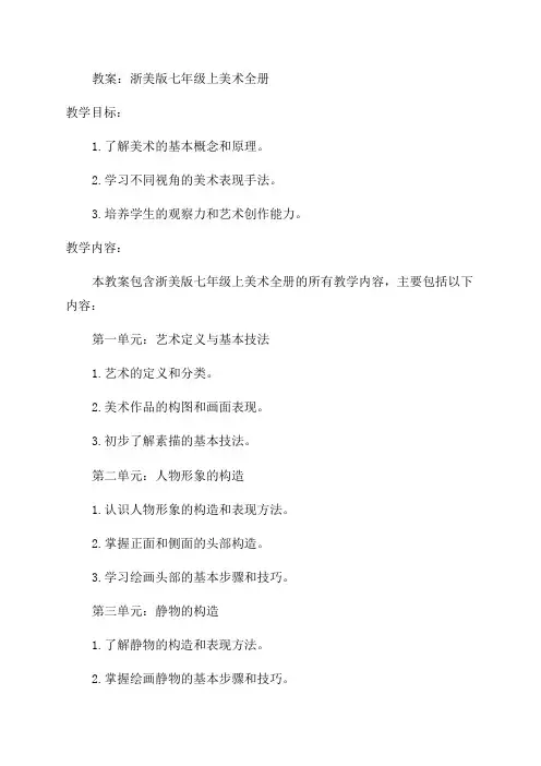 浙美版七年级上美术全册教案