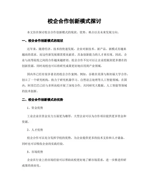 校企合作创新模式探讨
