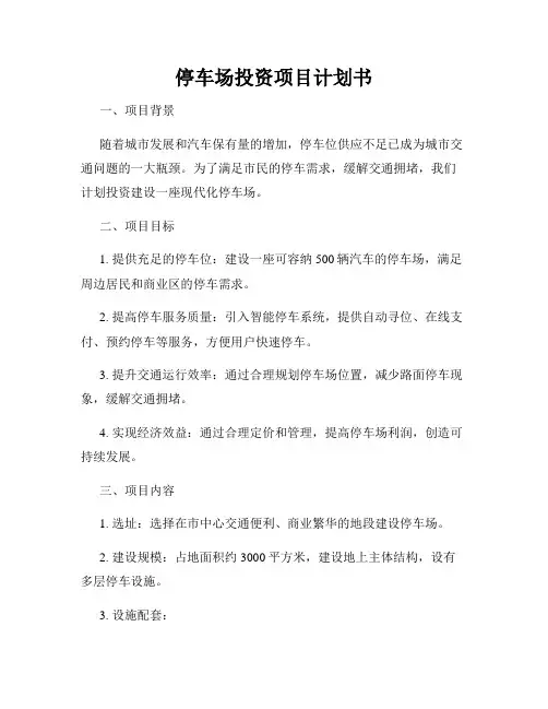 停车场投资项目计划书