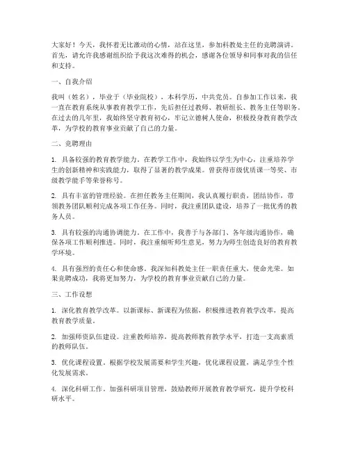 科教科主任竞聘演讲稿