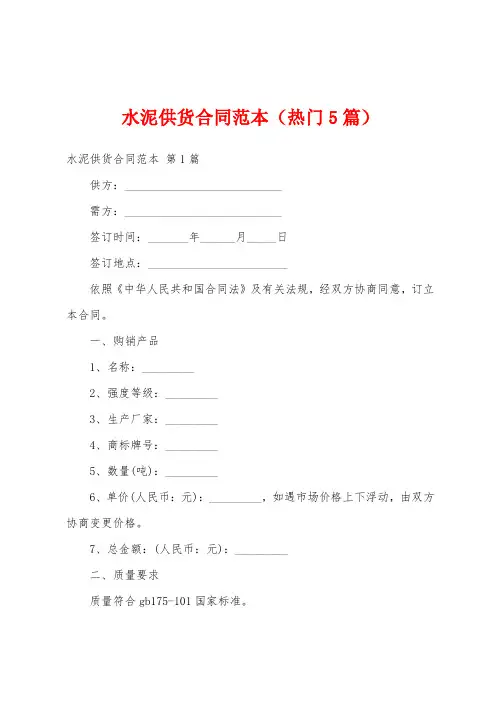 水泥供货合同范本(热门5篇)