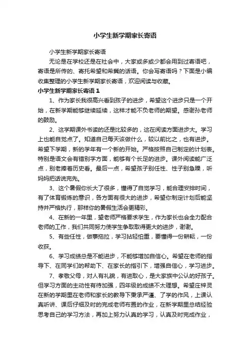 小学生新学期家长寄语