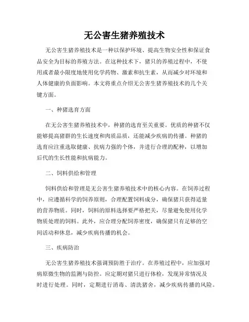 无公害生猪养殖技术