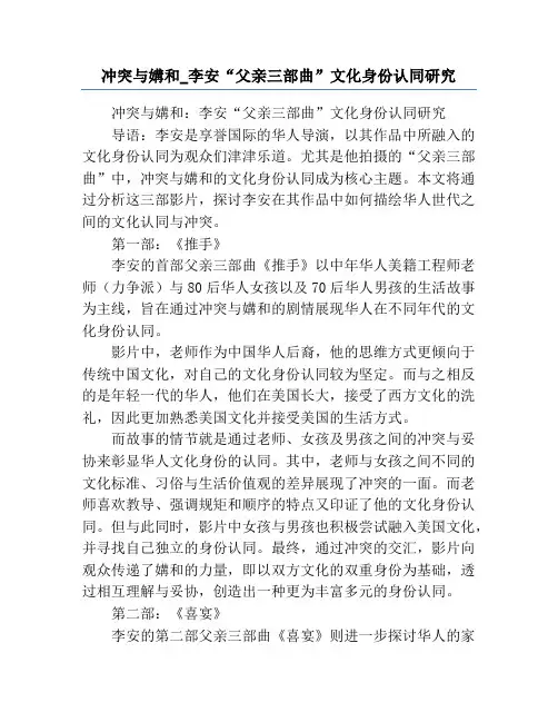 冲突与媾和_李安“父亲三部曲”文化身份认同研究