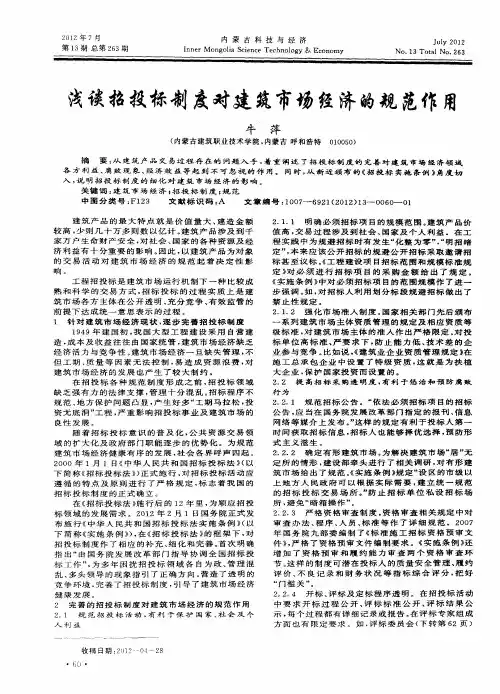 浅谈招投标制度对建筑市场经济的规范作用