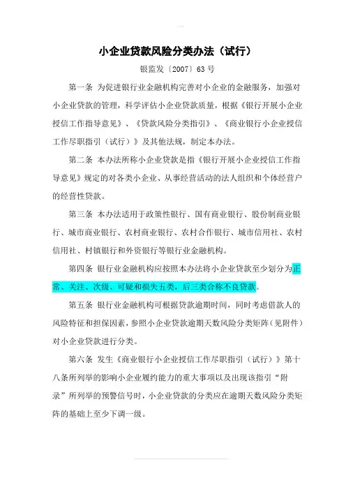 小企业贷款风险分类办法(试行)