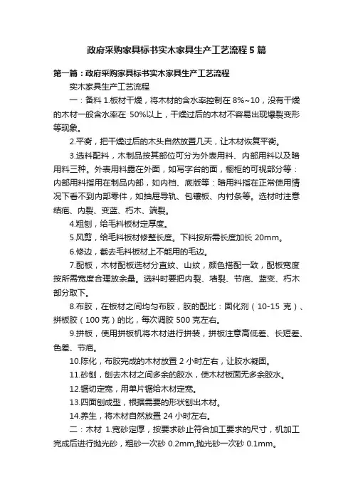 政府采购家具标书实木家具生产工艺流程5篇