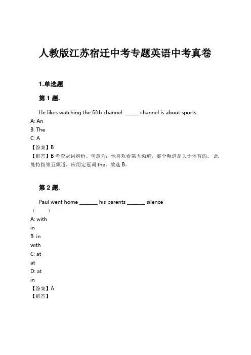 人教版江苏宿迁中考专题英语中考真卷试卷及解析