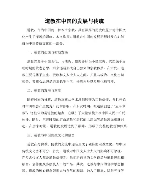 道教在中国的发展与传统