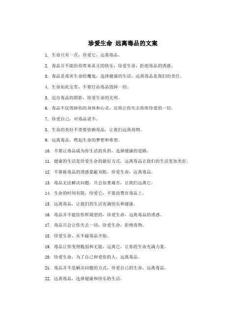 珍爱生命 远离毒品的文案