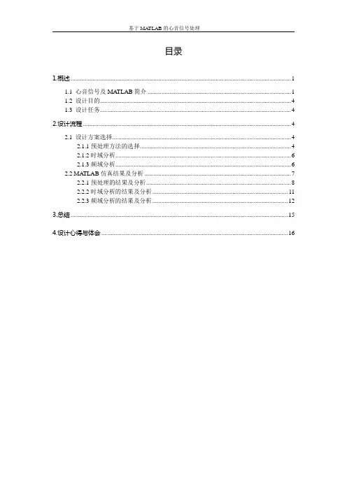 基于MATLAB的心音信号处理