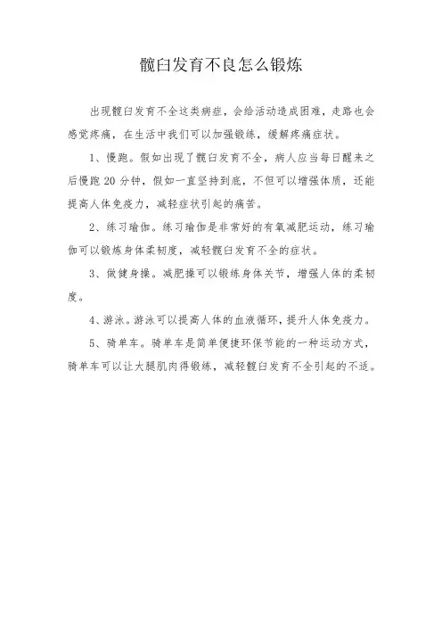 髋臼发育不良怎么锻炼