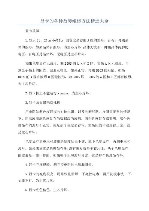 显卡的各种故障维修方法精选大全