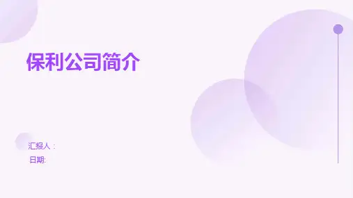 保利公司简介