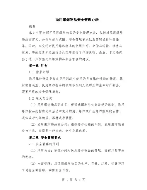 民用爆炸物品安全管理办法