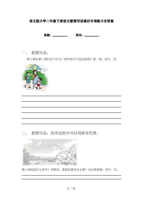 语文版小学二年级下册语文看图写话课后专项练习含答案