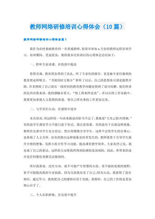 教师网络研修培训心得体会(10篇)