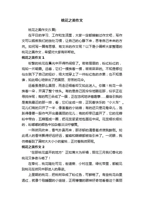 桃花之美作文（5篇）
