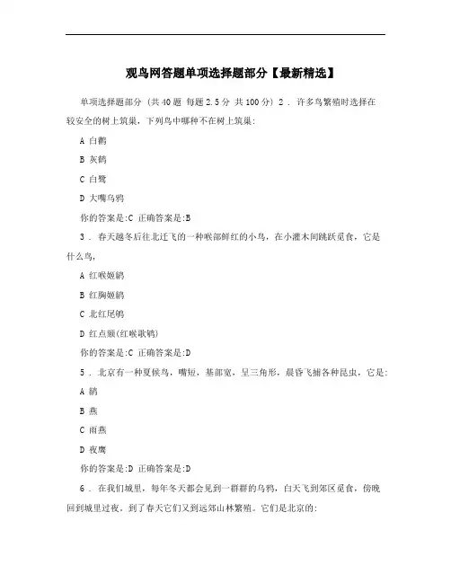 观鸟网答题单项选择题部分【最新精选】