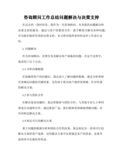 咨询顾问工作总结问题解决与决策支持