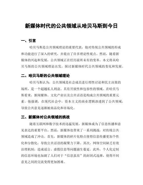 新媒体时代的公共领域从哈贝马斯到今日