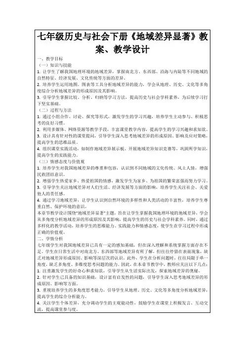 七年级历史与社会下册《地域差异显著》教案、教学设计