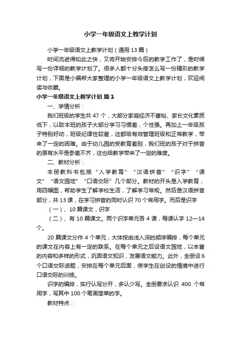 小学一年级语文上教学计划（通用13篇）