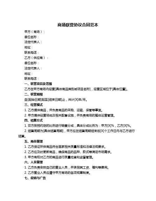 商场联营协议合同范本