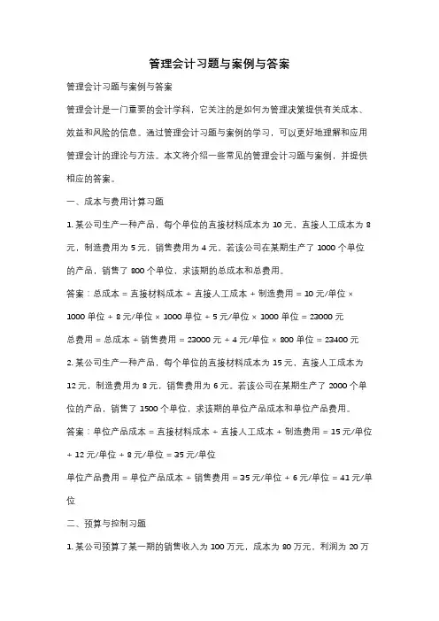 管理会计习题与案例与答案