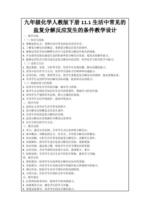 九年级化学人教版下册11.1生活中常见的盐复分解反应发生的条件教学设计