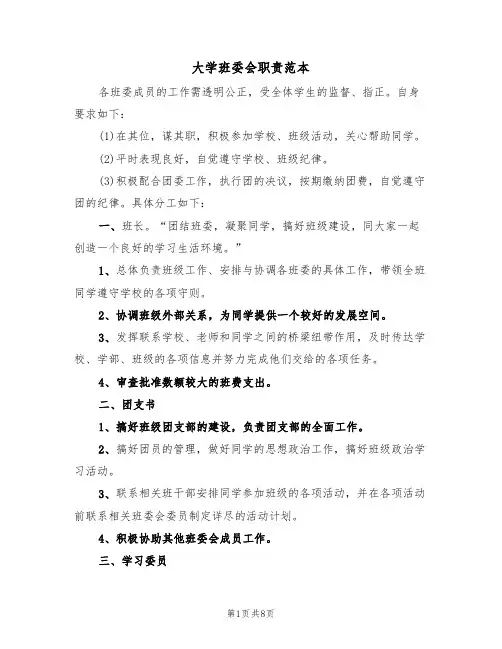 大学班委会职责范本(4篇)