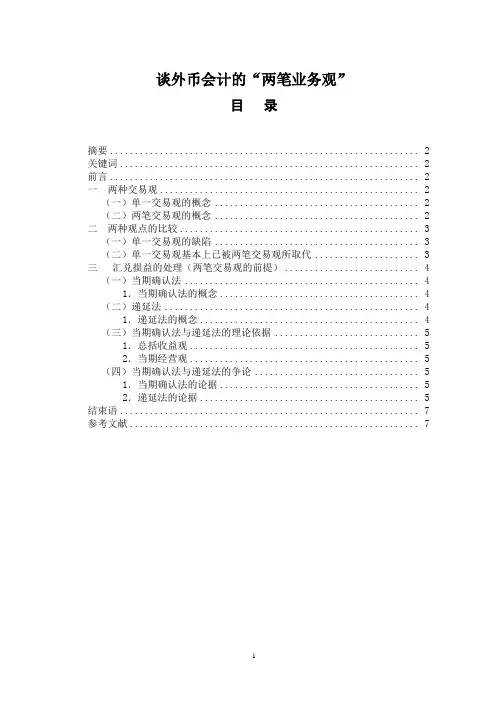 谈外币会计的“两笔业务观”
