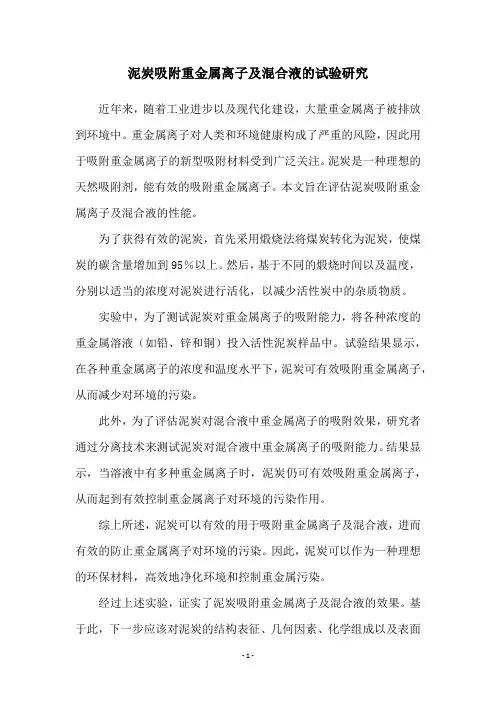 泥炭吸附重金属离子及混合液的试验研究