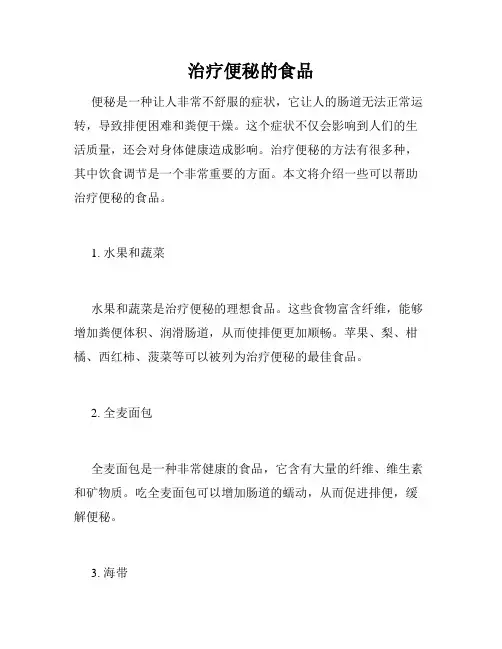 治疗便秘的食品