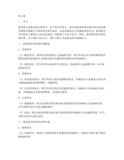 错误保全的法律后果(3篇)