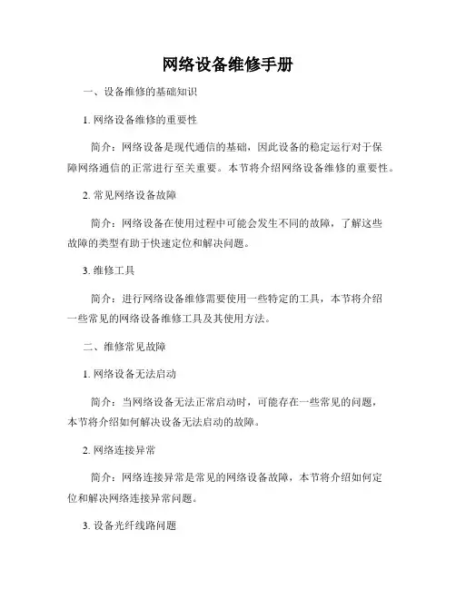 网络设备维修手册