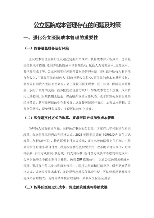 公立医院成本管理存在的问题及对策