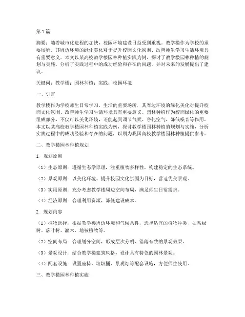 教学楼园林种植实践论文(3篇)