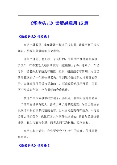 《怪老头儿》读后感通用15篇