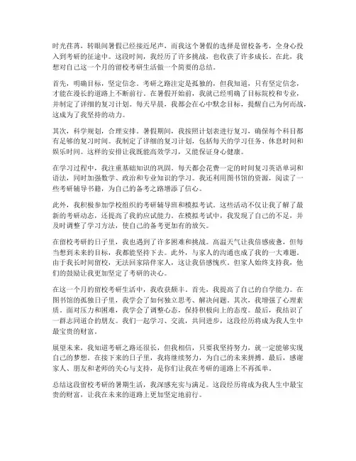 暑期留校考研总结范文