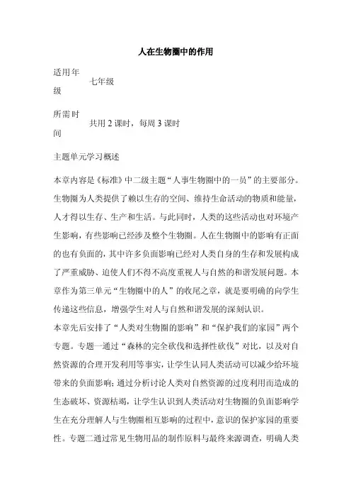 初中生物《人在生物圈中的作用》单元教学设计以及思维导图