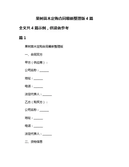 果树苗木定购合同最新整理版4篇