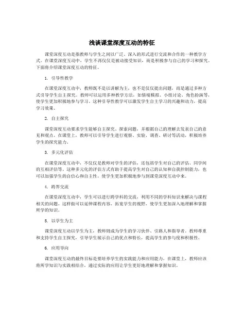 浅谈课堂深度互动的特征