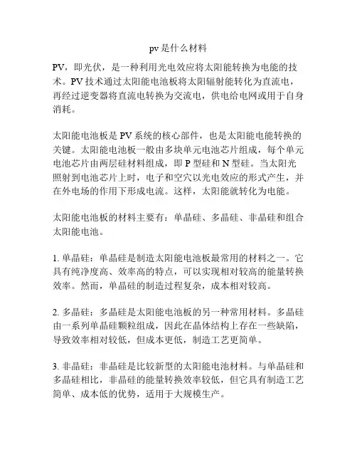 pv是什么材料