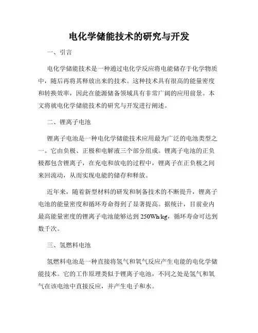 电化学储能技术的研究与开发