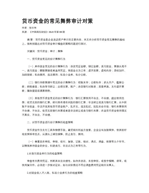 货币资金的常见舞弊审计对策