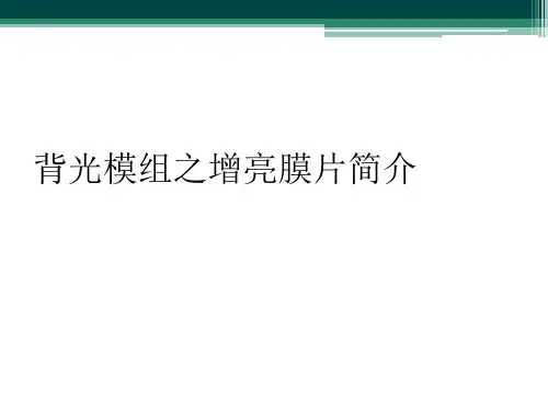 背光模组之增亮膜片简介